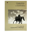 ကဗျာဆရာတစ်ယောက်၏ မျတ်စုများ (စာရေးသူ မောင်ဒေး)