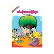သင်ခန်းစာပေး ပုံပြင်များ