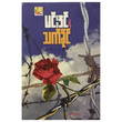 မင်းဒင်ရဲ့ သက်ခိုင်