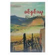 စိမ်းသင့်မှစိမ်း (စာရေးသူ ခင်နှင်းယု)