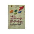 စစ်မှန်သောခေါင်းဆောင်ကောင်းတို့၏ ပြုပြင်ပြောင်းလဲခြင်းများ (စာရေးသူ ဒေါက်တာအောင်ထွန်းသက်)