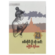 Peace Avenue (Author by Sagaing U Bo Thinn)