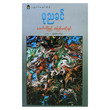 ခေတ်ကိုဖြင့် အပြစ်မဆိုချင် (၂၀၁၉ - ဝတ္တုတိုအသစ်များ) (စာရေးသူ ပုညခင်)