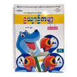 ကလေးတို့အတွက် လေ့လာချင်စရာ ဥယျာဉ်ကမ္ဘာ (စာရေးသူ ပြည်ကျော်ကျော်)