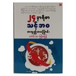 ၂၄ နာရီစာသင့်ဘဝ အလှည့်အပြောင်း (စာရေးသူ ကောင်းသာ)