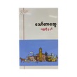 Thaw Tar Swe Five Short Stories