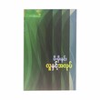 Man & Work (Author by Pe Moe Ninn)