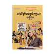 The One Minute Sales Person (Author by Nay Myo Tun)