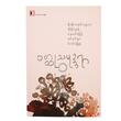 ၀တ္ထုသမုဒ္ဒရာ ၁ (စာရေးသူ Group)