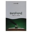 ဘွဲ့ယူကျမ်းဟူသည်  (စာရေးသူ မောင်မောင်ငြိမ်း)