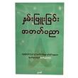 နှမ်းဖြူးခြင်းအတတ်ပညာ