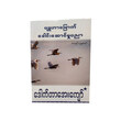ဗျူဟာမြောက်ခေါင်းဆောင်ပညာ (စာရေးသူ ဒေါက်တာအေးကျော်)