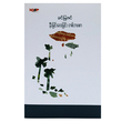 နီးခြင်းဝေးခြင်း တစ်ဘဝစာ (စာရေးသူ ခင်မြဇင်)