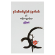 နှင်းဆီတစ်ပွင့်၏ နံနက်ခင်း (စာရေးသူ ဇွန်မိုးစက်)