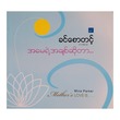 အမေရဲ့အချစ်ဆိုတာ  (စာရေးသူ ခင်စောတင့်)