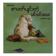 စာဖတ်ပျင်းတဲ့ ပင်ပင်လေး (စာရေးသူ ဒေါက်တာမေမွန်)
