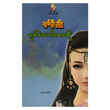 ချစ်သော ပါဒဧကရီ (စာရေးသူ ချစ်ဦးညို)