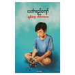 ချစ်စရာ အိမ်ကလေး (စာရေးသူ လင်္ကာရည်ကျော်)