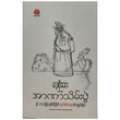အာဏာသိမ်းပွဲ (စာရေးသူ လှစိုးဝေ)