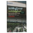 စိတ်ဖိစီးမှုပြဿနာ ဘယ်လိုဖြေရှင်းမလဲ (စာရေးသူ အောင်လှိုင်)