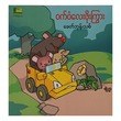 ဝက်ဝံလေး ဖိုးကြွား (စာရေးသူ ခေတ်ဖုန်းသစ်)