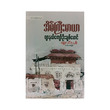 The Mansion (Journal Kyaw U Chit Maung)