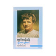 Life & Literature Of Jack London (Bamaw Tin Aung)