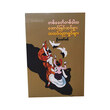 တစ်ခေတ်တစ်ခါက အောင်မြင်ထင်ရှား သဘင်ပညာရှင်များ (စာရေးသူ ဦးသော်ဇင်)