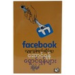 Facebook လူမှုကွန်ရက်ဆိုင်ရာ ဆောင်ရန်ရှောင်ရန်များ