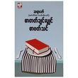 စာတတ်ချင်လျှင် စာဖတ်သင် - ဆရာဇော် (စာရေးသူ ဆရာဇော်)