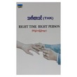 Right Time Right Person (Author by Thet Htar Khin)