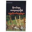 နိုဘယ်ဆုရ စာရေးဆရာတို့၏ ဝတ္ထုတိုလက်ရာမွန်များ (စာရေးသူ Group)