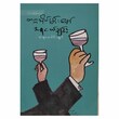 သူငယ်ချင်း ကဗျာပေါင်းချုပ် (စာရေးသူ တက္ကသိုလ်မင်းမော်)