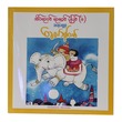အိပ်ရာဝင် ရာဇဝင်ပုံပြင် (၁) သရေခေတ္တရာ (စာရေးသူ ခေတ်ဖုန်းသစ်)