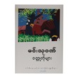 မင်းသုဝဏ် ဝတ္ထုတိုများ (စာရေးသူ မင်းသုဝဏ်)