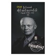 ဒွိုက်ဒေးဗစ်အိုင်ဆင်ဟောင်ဝါအတ္ထုပ္ပတ္တိနိဒါန်းမှအဆုံး-နိုင်ဦး (စာရေးသူ နိုင်ဦး)