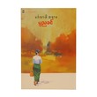 Mingalarpar Teacher (Author by Ponnya Khin)