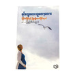 ရင်သွေးလေးယူတော့မလား (စာရေးသူ ခင်မေကြည်)