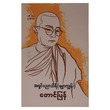 တောင်ပြန် -အရှင်ပညာသီရိ(ရမ္မာကျွန်း)