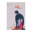 ချစ်မိုးညို (စာရေးသူ မင်းရှင်)