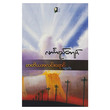 တတိယအလင်းရောင် (စာရေးသူ လင်္ကာရည်ကျော်)