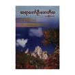 Living Dignity (Author by U Zaw Ti Ka)