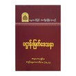 Holy Pahtan (Author by Ashin Nanda Marlar Biwon Tha)