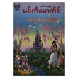 မစ်ကီးမောက်စ် (ဒေါက်တာကျော်ဇင်) (စာရေးသူ ဒေါက်တာကျော်ဇင်)
