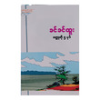 ဝတ္ထုတို ၅ ပုဒ် (စာရေးသူ ခင်ခင်ထူး)