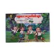 ရွှေပဒေသာဉာဏ်စမ်းများ (၅)-ကာတွန်းသိက္ခာ (စာရေးသူ ကာတွန်းသိက္ခာ)