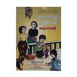 လွမ်းတော်မူဖို့ စာကိုစီတယ်  (စာရေးသူ ကာတွန်းတင်အောင်နီ)