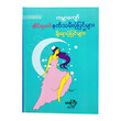 ကမ္ဘာကျော်အိပ်ရာဝင် နတ်သမီးပုံပြင်များနှင့် ရိုးရာပုံပြင်များ (စာရေးသူ မမကြီး)
