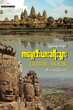 Travelling Guide Camboda (Htilar Soe Myint Htal)