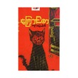 Cat Food (Kyar Pauk)